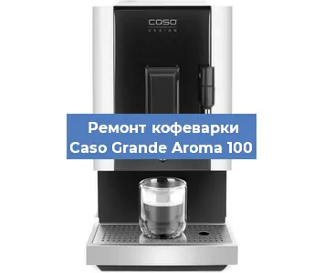 Ремонт кофемашины Caso Grande Aroma 100 в Перми